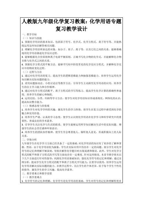 人教版九年级化学复习教案：化学用语专题复习教学设计