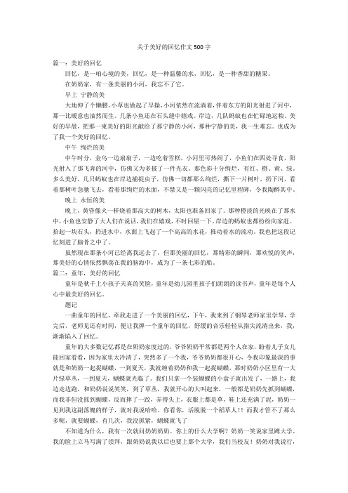 关于美好的回忆作文500字优秀作文