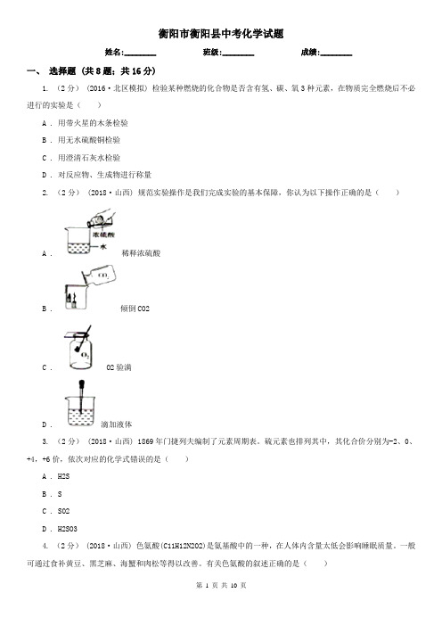 衡阳市衡阳县中考化学试题