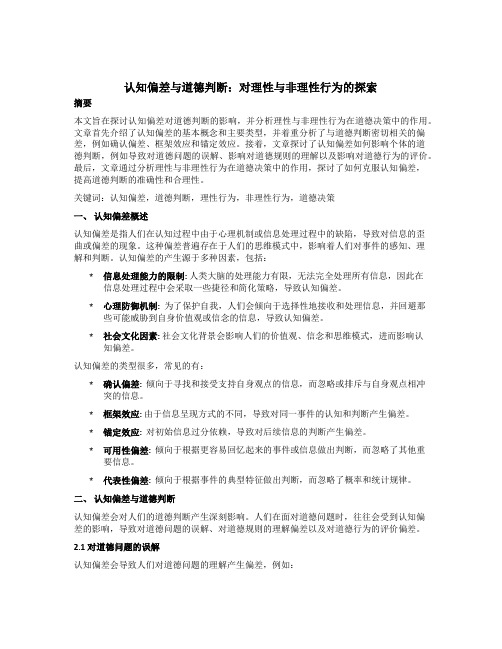 认知偏差与道德判断：对理性与非理性行为的探索