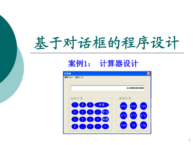 基于对话框的程序设计案例(计算器)