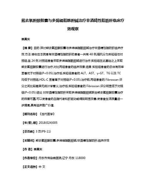 熊去氧胆酸胶囊与多烯磷脂酰胆碱治疗非酒精性脂肪肝临床疗效观察