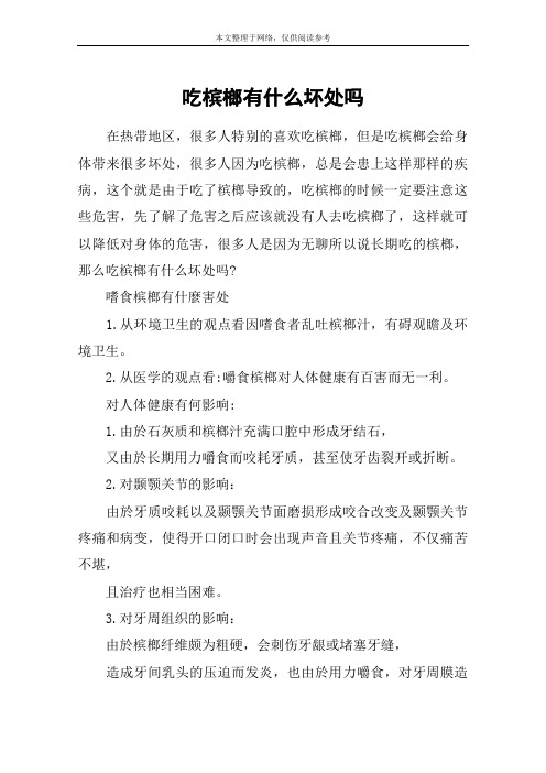 吃槟榔有什么坏处吗