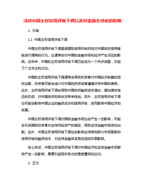 浅谈中国主权信用评级下调以及对金融全球化的影响