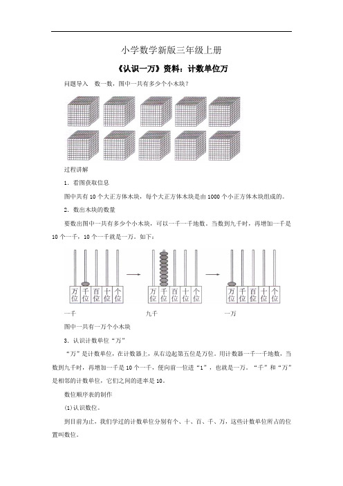 小学数学三年级上册《认识一万》资料：计数单位万