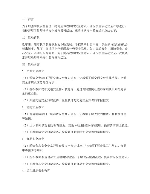 教师活动安全教育总结