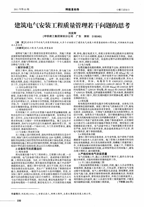 建筑电气安装工程质量管理若干问题的思考