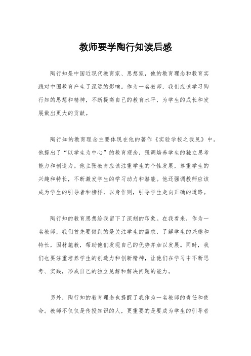 教师要学陶行知读后感