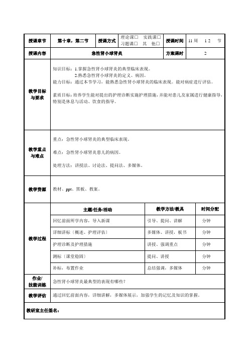 护理专业《项目五任务五急性肾小球肾炎教案5 - 副本》