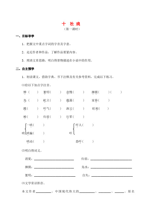 七年级语文上册第10课社戏导学案苏教版