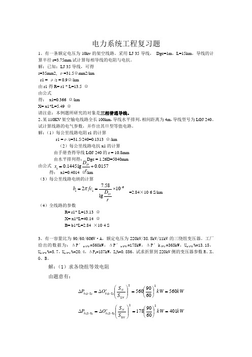 电力系统工程_复习题_FXT352272_1112