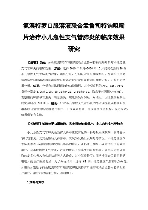 氨溴特罗口服溶液联合孟鲁司特钠咀嚼片治疗小儿急性支气管肺炎的临床效果研究