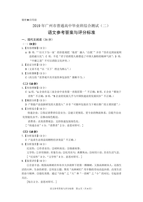 2019广州二模语文参考答案与评分标准