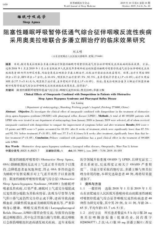 阻塞性睡眠呼吸暂停低通气综合征伴咽喉反流性疾病采用奥美拉唑联