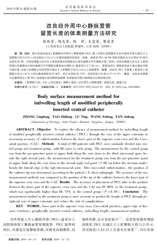 改良经外周中心静脉置管留置长度的体表测量方法研究