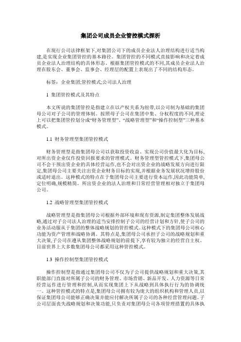 集团公司成员企业管控模式探析