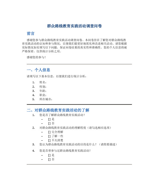 群众路线教育实践活动调查问卷