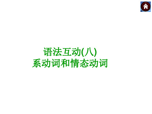 【语法突破+中考复习方案】2015届九年级英语复习课件(云南+人教):系动词和情态动词(共14张PP