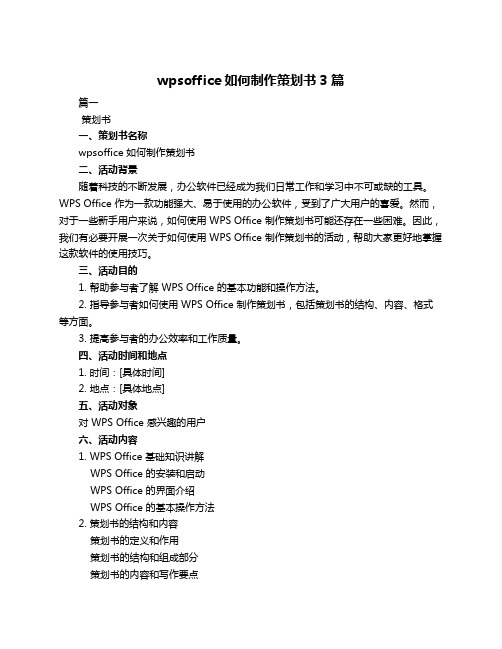 wpsoffice如何制作策划书3篇