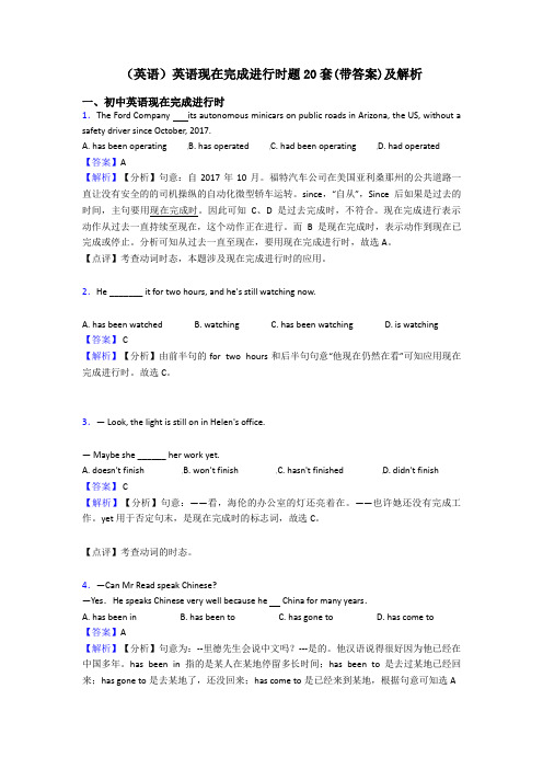 (英语)英语现在完成进行时题20套(带答案)及解析