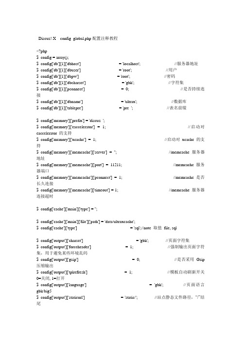 Discuz! X  config_global.php配置注释教程