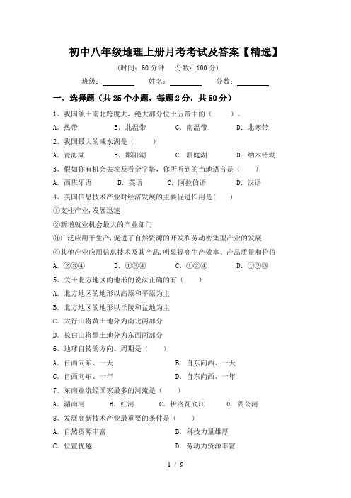 初中八年级地理上册月考考试及答案【精选】