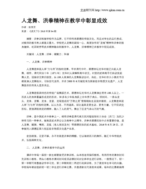 人龙舞、洪拳精神在教学中彰显成效