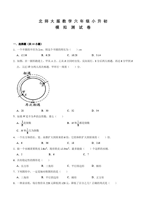 北师大版六年级下学期数学小升初检测试卷含答案