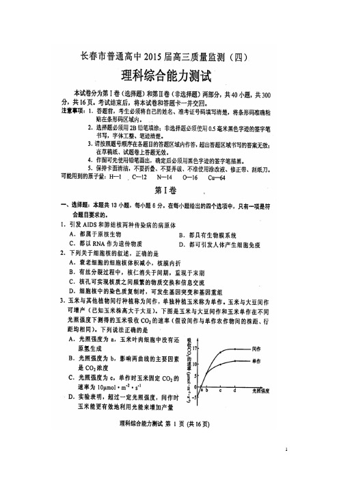 2015年长春地区高三(理综)四模Microsoft Word 文档