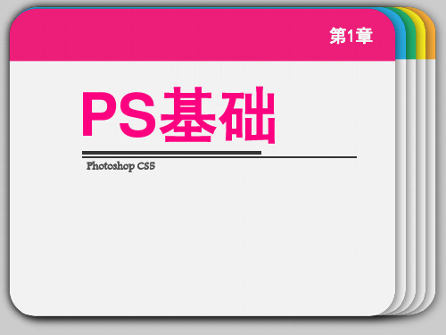 ps基础教程PPT