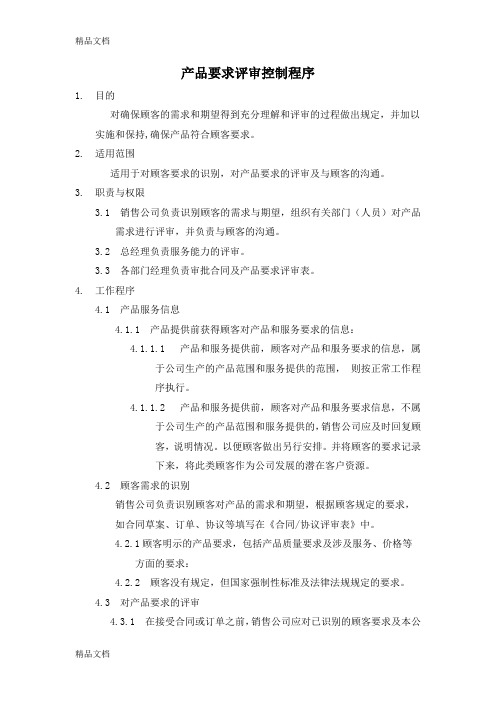 14产品要求评审控制程序资料讲解