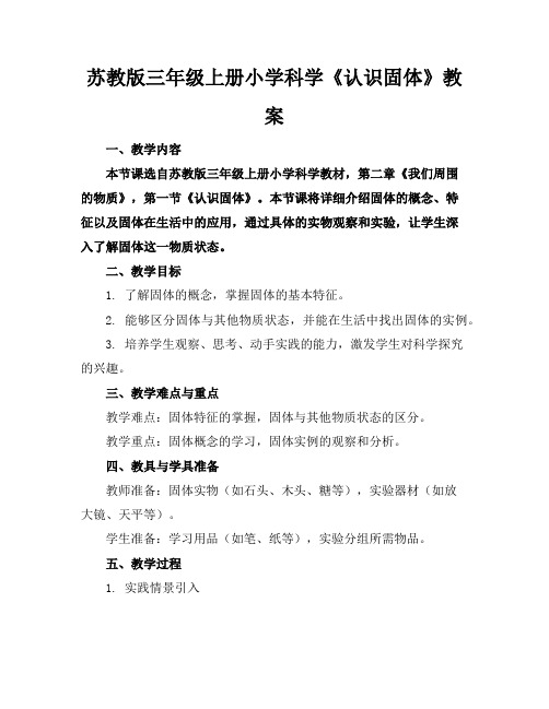 苏教版三年级上册小学科学《认识固体》教案