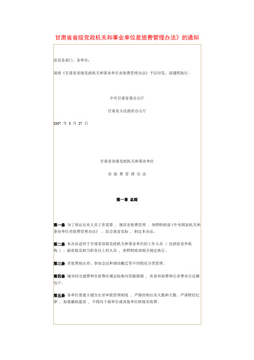 甘肃省省级党政机关和事业单位差旅费管理办法