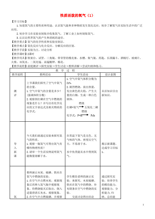 沾益县七中九年级化学全册第三单元3.3性质活泼的氧气1教案鲁教版