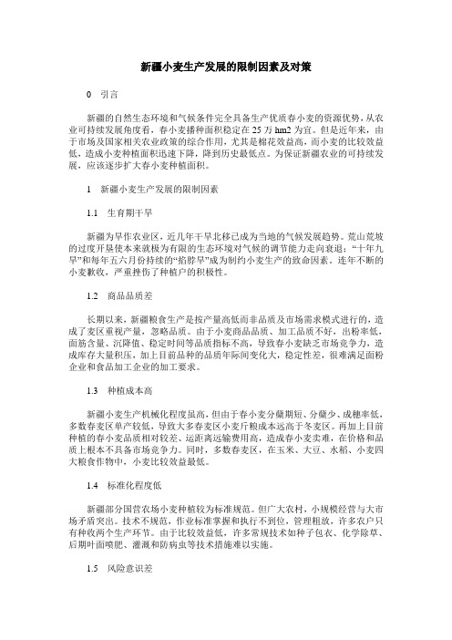 新疆小麦生产发展的限制因素及对策