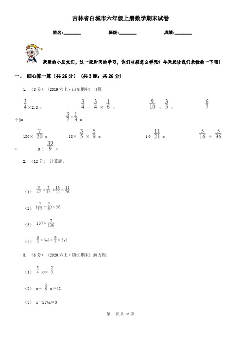 吉林省白城市六年级上册数学期末试卷