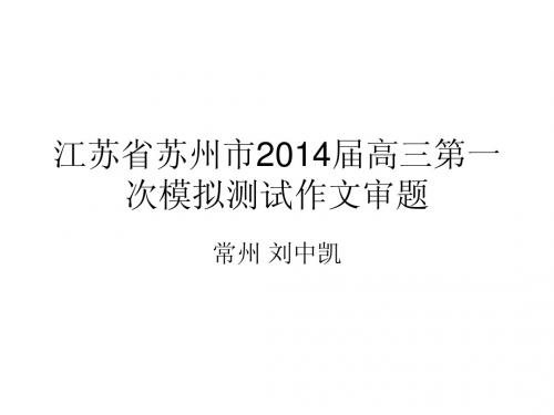江苏省苏州市2014届高三第一次模拟测试作文懒蚂蚁审题