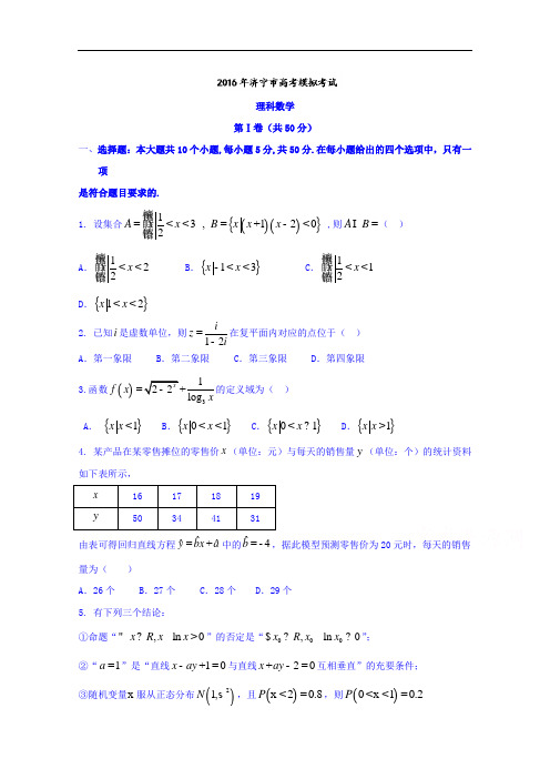 山东省济宁市2016届高三下学期3月模拟考试数学(理)试