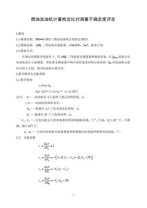 加油机比对不确定度评定