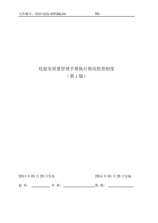 331化验室质量管理手册执行情况检查制度