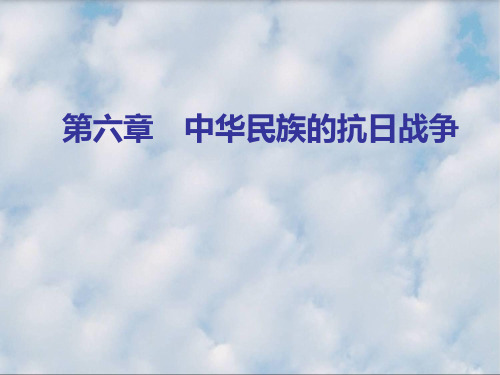 近现代史纲要——第六章 中华民族的抗日战争