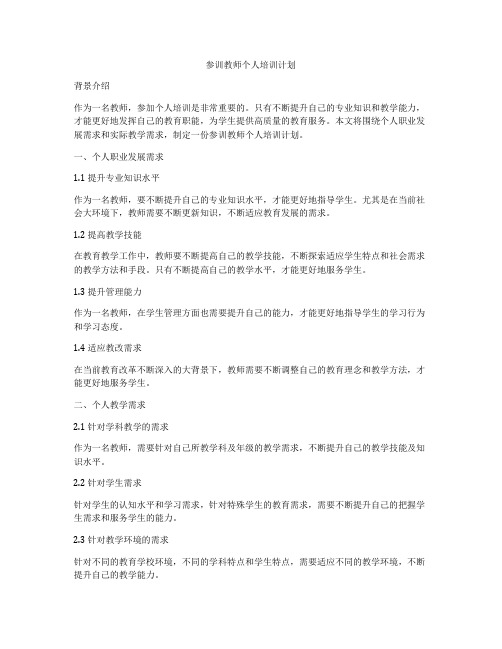 参训教师个人培训计划