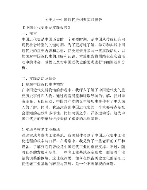 关于大一中国近代史纲要实践报告