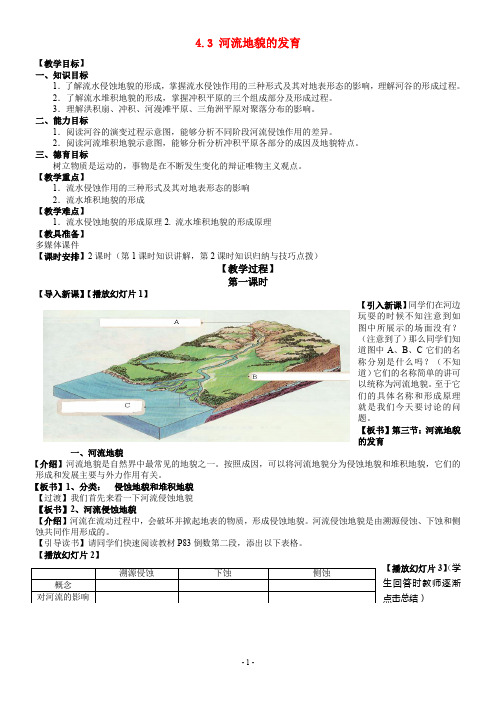 高中地理-4.3河流地貌的发育最新教案-新人教版必修1