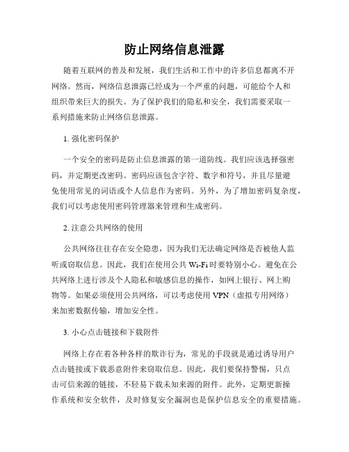 防止网络信息泄露