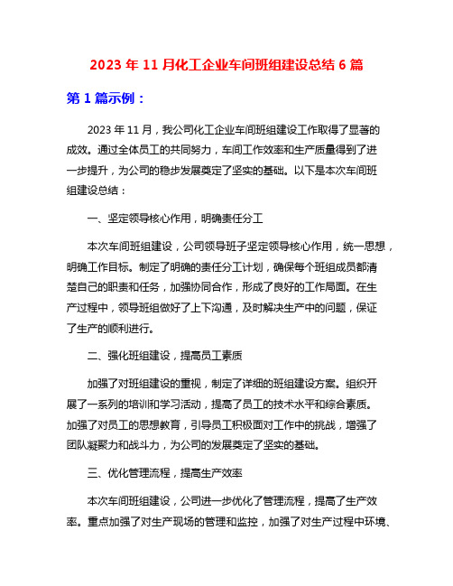 2023年11月化工企业车间班组建设总结6篇