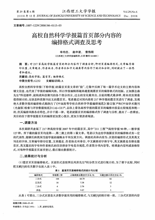 高校自然科学学报篇首页部分内容的编排格式调查及思考