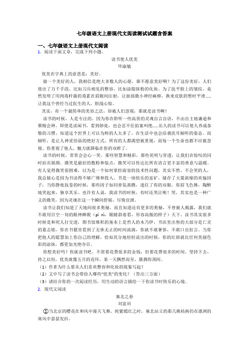 七年级语文上册现代文阅读测试试题含答案