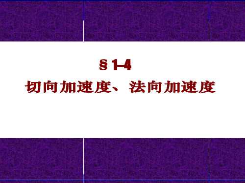 第三讲切向加速度与法向加速度