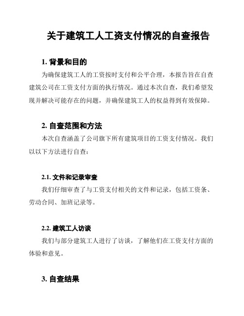 关于建筑工人工资支付情况的自查报告